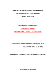 ΤΕΧΝΟΛΟΓΙΚΟ ΕΚΠΑΙΔΕΥΤΙΚΟ ΙΔΡΥΜΑ ΚΡΗΤΗΣ ΣΧΟΛΗ ΔΙΟΙΚΗΣΗΣ ΚΑΙ ΟΙΚΟΝΟΜΙΑΣ ΤΜΗΜΑ ΛΟΓΙΣΤΙΚΗΣ
