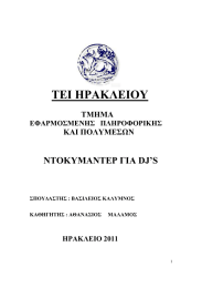 ΤΕΙ ΗΡΑΚΛΕΙΟΥ ΝΤΟΚΥΜΑΝΤΕΡ ΓΙΑ DJ’S  ΤΜΗΜΑ