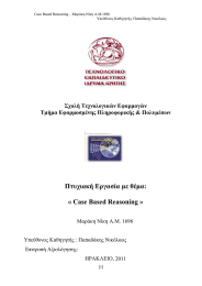 Πτυχιακή Εργασία με θέμα: « Case Based Reasoning » Σχολή Τεχνολογικών Εφαρμογών