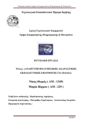 Τεχνολογικό Εκπαιδευτικό Ίδρυµα Κρήτης