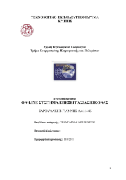 ON-LINE ΣΥΣΤΗΜΑ ΕΠΕΞΕΡΓΑΣΙΑΣ ΕΙΚΟΝΑΣ  ΤΕΧΝΟΛΟΓΙΚΟ ΕΚΠΑΙ∆ΕΥΤΙΚΟ Ι∆ΡΥΜΑ ΚΡΗΤΗΣ