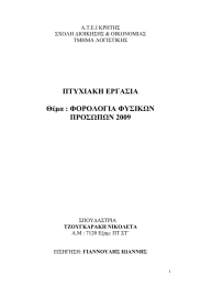 ΠΤΥΧΙΑΚΗ ΕΡΓΑΣΙΑ Θέµα : ΦΟΡΟΛΟΓΙΑ ΦΥΣΙΚΩΝ ΠΡΟΣΩΠΩΝ 2009