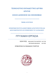 ΤΕΧΝΟΛΟΓΙΚΟ ΕΚΠΑΙΔΕΥΤΙΚΟ ΙΔΡΥΜΑ ΚΡΗΤΗΣ ΣΧΟΛΗ ΔΙΟΙΚΗΣΗΣ ΚΑΙ ΟΙΚΟΝΟΜΙΑΣ ---------------------------------------------