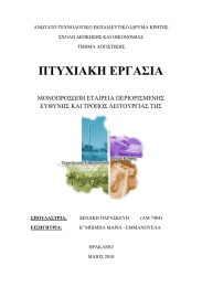 ΠΤΥΧΙΑΚΗ ΕΡΓΑΣΙΑ  ΜΟΝΟΠΡΟΣΩΠΗ ΕΤΑΙΡΕΙΑ ΠΕΡΙΟΡΙΣΜΕΝΗΣ ΕΥΘΥΝΗΣ ΚΑΙ ΤΡΟΠΟΣ ΛΕΙΤΟΥΡΓΙΑΣ ΤΗΣ