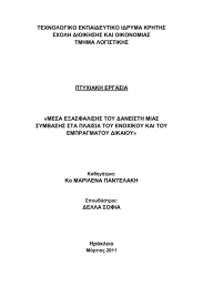 ΤΕΧΝΟΛΟΓΙΚΟ ΕΚΠΑΙ∆ΕΥΤΙΚΟ Ι∆ΡΥΜΑ ΚΡΗΤΗΣ