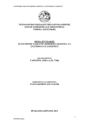 ΤΕΧΝΟΛΟΓΙΚΟ ΕΚΠΑΙ∆ΕΥΤΙΚΟ Ι∆ΡΥΜΑ ΚΡΗΤΗΣ ΣΧΟΛΗ ∆ΙΟΙΚΗΣΗΣ ΚΑΙ ΟΙΚΟΝΟΜΙΑΣ ΤΜΗΜΑ ΛΟΓΙΣΤΙΚΗΣ