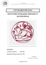 ΠΣΤΧΙΑΚΗ ΕΡΓΑ΢ΙΑ ΛΟΓΙ΢ΣΙΚΟ ΚΤΚΛΩΜΑ ΒΙΒΛΙΩΝ Γ΄ ΚΑΣΗΓΟΡΙΑ΢