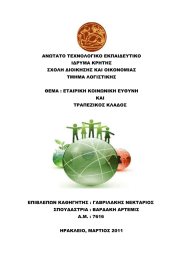 ΑΝΩΤΑΤΟ ΤΕΧΝΟΛΟΓΙΚΟ ΕΚΠΑΙ∆ΕΥΤΙΚΟ Ι∆ΡΥΜΑ ΚΡΗΤΗΣ ΣΧΟΛΗ ∆ΙΟΙΚΗΣΗΣ ΚΑΙ ΟΙΚΟΝΟΜΙΑΣ