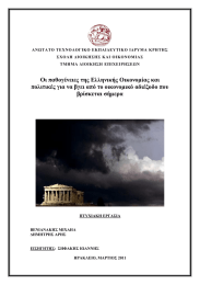 ΑΝΩΤΑΤΟ ΤΕΧΝΟΛΟΓΙΚΟ ΕΚΠΑΙΔΕΥΤΙΚΟ ΙΔΡΥΜΑ ΚΡΗΤΗΣ ΣΧΟΛΗ ΔΙΟΙΚΗΣΗΣ ΚΑΙ ΟΙΚΟΝΟΜΙΑΣ ΤΜΗΜΑ ΔΙΟΙΚΗΣΗ ΕΠΙΧΕΙΡΗΣΕΩΝ