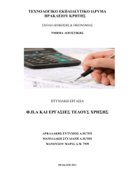 Φ .Π.Α ΚΑΙ ΕΡΓΑΣΙΕΣ ΤΕΛΟΥΣ ΧΡΗΣΗΣ  ΤΕΧΝΟΛΟΓΙΚΟ