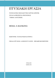 ΠΤΥΧΙΑΚΗ ΕΡΓΑΣΙΑ ΘΕΜΑ : E-BANKING
