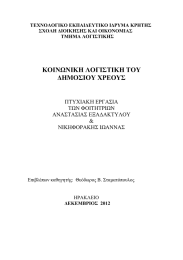 ΚΟΙΝΩΝΙΚΗ ΛΟΓΙΣΤΙΚΗ ΤΟΥ ∆ΗΜΟΣΙΟΥ ΧΡΕΟΥΣ ΠΤΥΧΙΑΚΗ ΕΡΓΑΣΙΑ