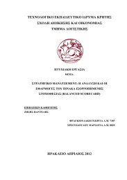 (BALANCED SCORECARD) ΠΤΥΧΙΑΚΗ ΣΤΡΑΤΗΓΙΚΟ