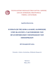 Η Η ΕΠΙ∆ΡΑΣΗ Η ΕΠΙ∆ΡΑΣΗ ΤΗΣ ΚΕΦΑΛΑΙΑΚΗΣ ∆ΙΑΡΘΡΩΣΗΣ ΣΤΗΝ