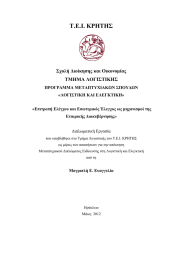 Τ.Ε.Ι. ΚΡΗΤΗΣ  Σχολή Διοίκησης και Οικονομίας ΤΜΗΜΑ ΛΟΓΙΣΤΙΚΗΣ