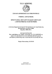 Τ.Ε.Ι  ΚΡΗΤΗΣ  «ΛOΓΙΣΤΙΚΗ &amp; ΕΛΕΓΚΤΙΚΗ» ΣΧΟΛΗ ΔΙΟΙΚΗΣΗΣ ΚΑΙ ΟΙΚΟΝΟΜΙΑΣ