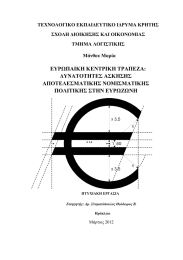 ΕΥΡΩΠΑΙΚΗ ΚΕΝΤΡΙΚΗ ΤΡΑΠΕΖΑ: ΔΥΝΑΤΟΤΗΤΕΣ ΑΣΚΗΣΗΣ ΑΠΟΤΕΛΕΣΜΑΤΙΚΗΣ ΝΟΜΙΣΜΑΤΙΚΗΣ ΠΟΛΙΤΙΚΗΣ ΣΤΗΝ ΕΥΡΩΖΩΝΗ