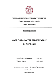 ΦΟΡΟΔΙΑΦΥΓΗ ΑΝΩΝΥΜΩΝ ΕΤΑΙΡΕΙΩΝ  Σ