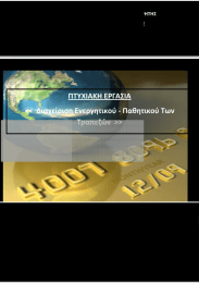 Εισηγήτρια Κα. Τσαγκαράκη Αικατερίνη Διαχείριση Ενεργητικού