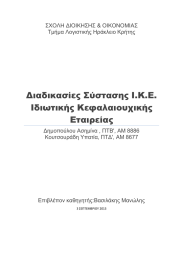 Διαδικασίες Σύστασης Ι.Κ.Ε. Ιδιωτικής Κεφαλαιουχικής Εταιρείας