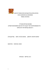 ΑΝΩΤΑΤΟ ΤΕΧΝΟΛΟΓΙΚΟ ΕΚΠΑΙ∆ΕΥΤΙΚΟ Ι∆ΡΥΜΑ ΚΡΗΤΗΣ ΣΧΟΛΗ ∆ΙΟΙΚΗΣΗΣ ΚΑΙ ΟΙΚΟΝΟΜΙΑΣ ΤΜΗΜΑ ΛΟΓΙΣΤΙΚΗΣ