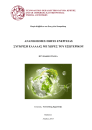 ΑΝΑΝΕΩΣΙΜΕΣ ΠΗΓΕΣ ΕΝΕΡΓΕΙΑΣ ΣΥΓΚΡΙΣΗ ΕΛΛΑΔΑΣ ΜΕ ΧΩΡΕΣ ΤΟΥ ΕΞΩΤΕΡΙΚΟΥ  Ηράκλειο