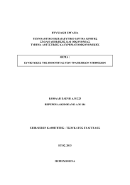 ΠΤΥΧΙΑΚΗ ΕΡΓΑΣΙΑ ΤΕΧΝΟΛΟΓΙΚΟ ΕΚΠΑΙΔΕΥΤΙΚΟ ΙΔΡΥΜΑ ΚΡΗΤΗΣ ΣΧΟΛΗ ΔΙΟΙΚΗΣΗΣ ΚΑΙ ΟΙΚΟΝΟΜΙΑΣ