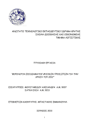 ΑΝΩΤΑΤΟ ΤΕΧΝΟΛΟΓΙΚΟ ΕΚΠΑΙ∆ΕΥΤΙΚΟ Ι∆ΡΥΜΑ ΚΡΗΤΗΣ ΣΧΟΛΗ ∆ΙΟΙΚΗΣΗΣ ΚΑΙ ΟΙΚΟΝΟΜΙΑΣ ΤΜΗΜΑ ΛΟΓΙΣΤΙΚΗΣ