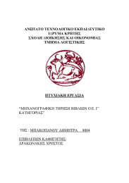 ΑΝΩΤΑΤΟ ΤΕΧΝΟΛΟΓΙΚΟ ΕΚΠΑΙ∆ΕΥΤΙΚΟ Ι∆ΡΥΜΑ ΚΡΗΤΗΣ ΣΧΟΛΗ ∆ΙΟΙΚΗΣΗΣ ΚΑΙ ΟΙΚΟΝΟΜΙΑΣ ΤΜΗΜΑ ΛΟΓΙΣΤΙΚΗΣ