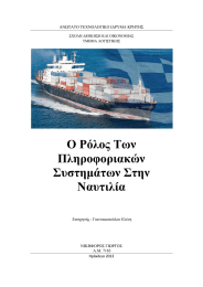 Ο Ρόλος Των Πληροφοριακών Συστημάτων Στην Ναυτιλία