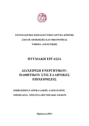 ΤΕΧΝΟΛΟΓΙΚΟ ΕΚΠΑΙ∆ΕΥΤΙΚΟ ΤΕΧΝΟΛΟΓΙΚΟ ΕΚΠΑΙ∆ΕΥΤΙΚΟ Ι∆ΡΥΜΑ ΚΡΗΤΗΣ Ι∆ΡΥΜΑ ΚΡΗΤΗΣ ΣΧΟΛΗ ∆ΙΟΙΚΗΣΗΣ