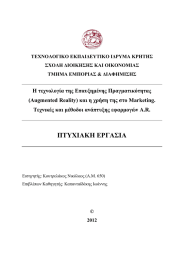 Η τεχνολογία της Επαυξηµένης Πραγµατικότητας Τεχνικές και µέθοδοι ανάπτυξης εφαρµογών A.R.