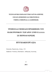 ΠΤΥΧΙΑΚΗ ΕΡΓΑΣΙΑ ΤΡΟΠΟΙ ΚΑΙ ΜΕΘΟΔΟΙ ΠΡΟΩΘΗΣΗΣ ΤΟΥ ΗΛΕΚΤΡΟΝΙΚΟΥ ΤΣΙΓΑΡΟΥ ΣΤΗΝ ΕΛΛΑΔΑ