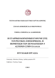 Η ΕΤΑΙΡΙΚΗ ΚΟΙΝΩΝΙΚΗ ΕΥΘΥΝΗ ΣΤΙΣ ΤΟΥΡΙΣΤΙΚΕΣ ΕΠΙΧΕΙΡΗΣΕΙΣ. Η ΠΕΡΙΠΤΩΣΗ ΤΩΝ ΞΕΝΟΔΟΧΕΙΩΝ 5