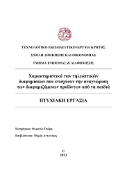 Χαρακτηριστικά των τηλεοπτικών διαφημίσεων που ενισχύουν την αναγνώριση