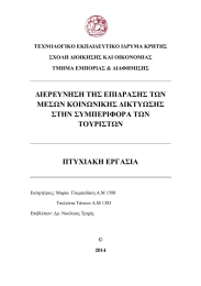 ΔΙΕΡΕΥΝΗΣΗ ΤΗΣ ΕΠΙΔΡΑΣΗΣ ΤΩΝ ΜΕΣΩΝ ΚΟΙΝΩΝΙΚΗΣ ΔΙΚΤΥΩΣΗΣ ΣΤΗΝ ΣΥΜΠΕΡΙΦΟΡΑ ΤΩΝ ΤΟΥΡΙΣΤΩΝ