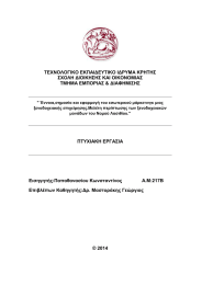 ΤΕΧΝΟΛΟΓΙΚΟ ΕΚΠΑΙΔΕΥΤΙΚΟ ΙΔΡΥΜΑ ΚΡΗΤΗΣ ΣΧΟΛΗ ΔΙΟΙΚΗΣΗΣ ΚΑΙ ΟΙΚΟΝΟΜΙΑΣ ΤΜΗΜΑ ΕΜΠΟΡΙΑΣ &amp; ΔΙΑΦΗΜΙΣΗΣ
