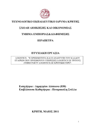 ΤΕΧΝΟΛΟΓΙΚΟ ΕΚΠΑΙ∆ΕΥΤΙΚΟ Ι∆ΡΥΜΑ ΚΡΗΤΗΣ ΣΧΟΛΗ ∆ΙΟΙΚΗΣΗΣ ΚΑΙ ΟΙΚΟΝΟΜΙΑΣ ΤΜΗΜΑ ΕΜΠΟΡΙΑΣ&amp;∆ΙΑΦΗΜΙΣΗΣ