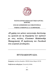 «Η χρήση των µέσων κοινωνικής δικτύωσης ως  εργαλείο