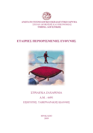 ΕΤΑΙΡΙΕΣ ΠΕΡΙΟΡΙΣΜΕΝΗΣ ΕΥΘΥΝΗΣ ΣΤΡΙΛΙΓΚΑ ΖΑΧΑΡΕΝΙΑ Α.Μ. : 6491 ΕΙΣΗΓΗΤΗΣ: ΤΑΒΕΡΝΑΡΑΚΗΣ ΙΩΑΝΝΗΣ