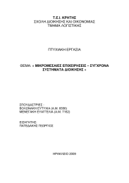 Τ.Ε.Ι. ΚΡΗΤΗΣ ΣΥΣΤΗΜΑΤΑ ΔΙΟΙΚΗΣΗΣ ΣΧΟΛΗ ΔΙΟΙΚΗΣΗΣ ΚΑΙ ΟΙΚΟΝΟΜΙΑΣ ΤΜΗΜΑ ΛΟΓΙΣΤΙΚΗΣ