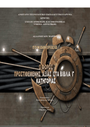 ΑΝΩΤΑΤΟ ΤΕΧΝΟΛΟΓΙΚΟ ΕΚΠΑΙ∆ΕΥΤΙΚΟ Ι∆ΡΥΜΑ ΚΡΗΤΗΣ ΣΧΟΛΗ ∆ΙΟΙΚΗΣΗΣ ΚΑΙ ΟΙΚΟΝΟΜΙΑΣ