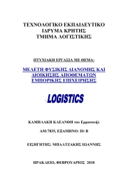 ΤΕΧΝΟΛΟΓΙΚΟ ΕΚΠΑΙΔΕΥΤΙΚΟ ΙΔΡΥΜΑ ΚΡΗΤΗΣ ΤΜΗΜΑ ΛΟΓΙΣΤΙΚΗΣ