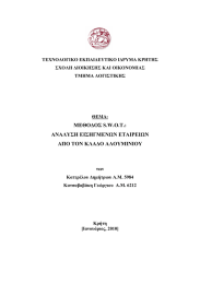 ΜΕΘΟ∆ΟΣ S.W.O.T.: ΑΝΑΛΥΣΗ ΕΙΣΗΓΜΕΝΩΝ ΕΤΑΙΡΕΙΩΝ ΑΠΟ ΤΟΝ ΚΛΑ∆Ο ΑΛΟΥΜΙΝΙΟΥ