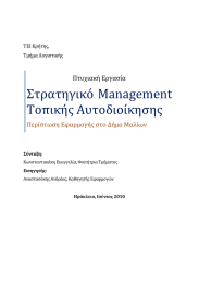 Στρατηγικό Management Τοπικής Αυτοδιοίκησης Πτυχιακή Εργασία Περίπτωση Εφαρμογής στο Δήμο Μαλίων