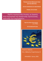 Οφέλη νομισματικής ένωσης, με έμφαση στον περιορισμό της διακριτικής τιμολογιακής