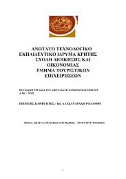ΑΝΩΤΑΤΟ ΤΕΧΝΟΛΟΓΙΚΟ ΕΚΠΑΙ∆ΕΥΤΙΚΟ Ι∆ΡΥΜΑ ΚΡΗΤΗΣ ΣΧΟΛΗ ∆ΙΟΙΚΗΣΗΣ ΚΑΙ ΟΙΚΟΝΟΜΙΑΣ