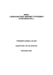 « ΕΝΑΛΛΑΚΤΙΚΕΣ ΜΟΡΦΕΣ ΤΟΥΡΙΣΜΟΥ ΣΤΗΝ ΚΕΡΚΥΡΑ »