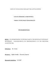 ΑΝΩΤΑΤΟ ΤΕΧΝΟΛΟΓΙΚΟ ΕΚΠΑΙ∆ΕΥΤΙΚΟ Ι∆ΡΥΜΑ ΚΡΗΤΗΣ ΣΧΟΛΗ ∆ΙΟΙΚΗΣΗΣ &amp; ΟΙΚΟΝΟΜΙΑΣ
