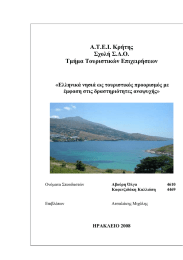 Α.Τ.Ε.Ι. Κρήτης Σχολή Σ.Δ.Ο. Τμήμα Τουριστικών Επιχειρήσεων